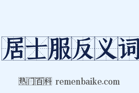 居士服反义词是什么意思的图片